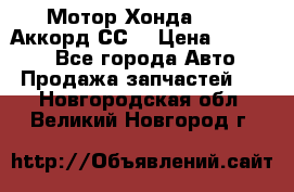 Мотор Хонда F20Z1,Аккорд СС7 › Цена ­ 27 000 - Все города Авто » Продажа запчастей   . Новгородская обл.,Великий Новгород г.